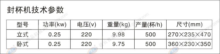 奶茶封杯機(jī)技術(shù)參數(shù)