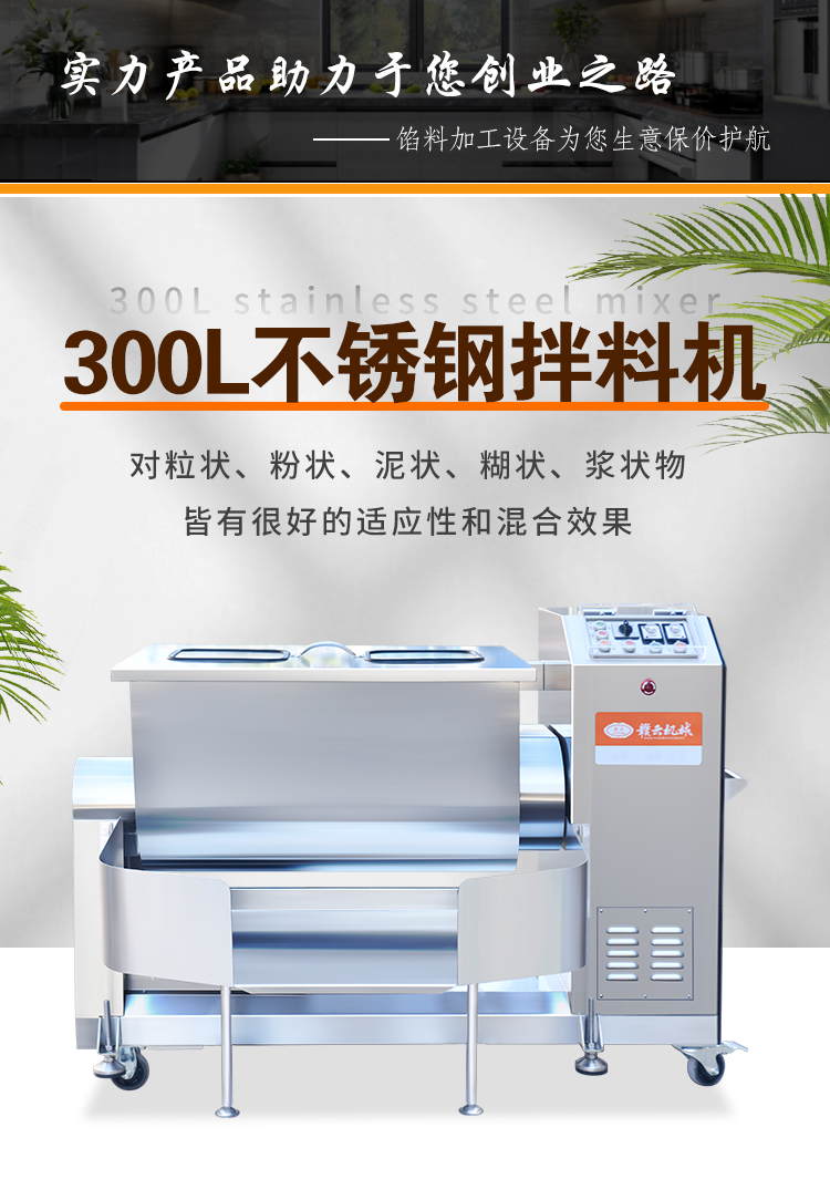 300l不銹鋼拌料機